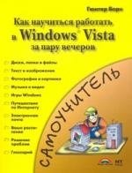 Знакомство с Windows Vista=Как быстро освоить Windows Vista. твиггер роберт микро мастер классы как освоить максимум интересного быстро и легко