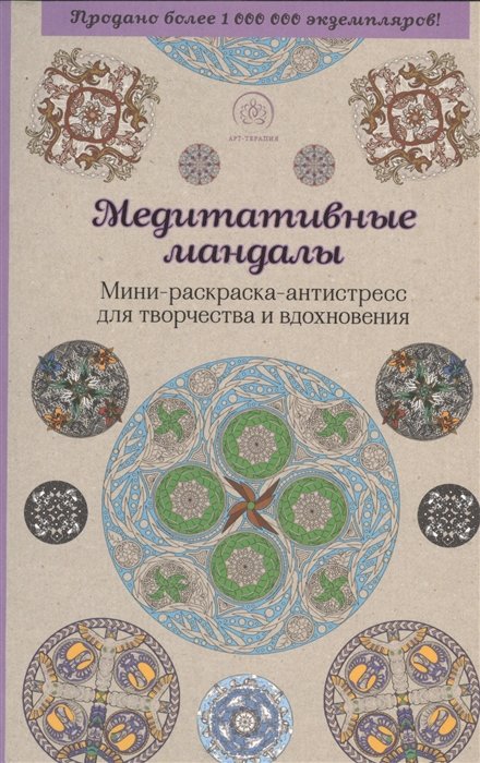 

Медитативные мандалы. Мини-раскраска-антистресс для творчества и вдохновения