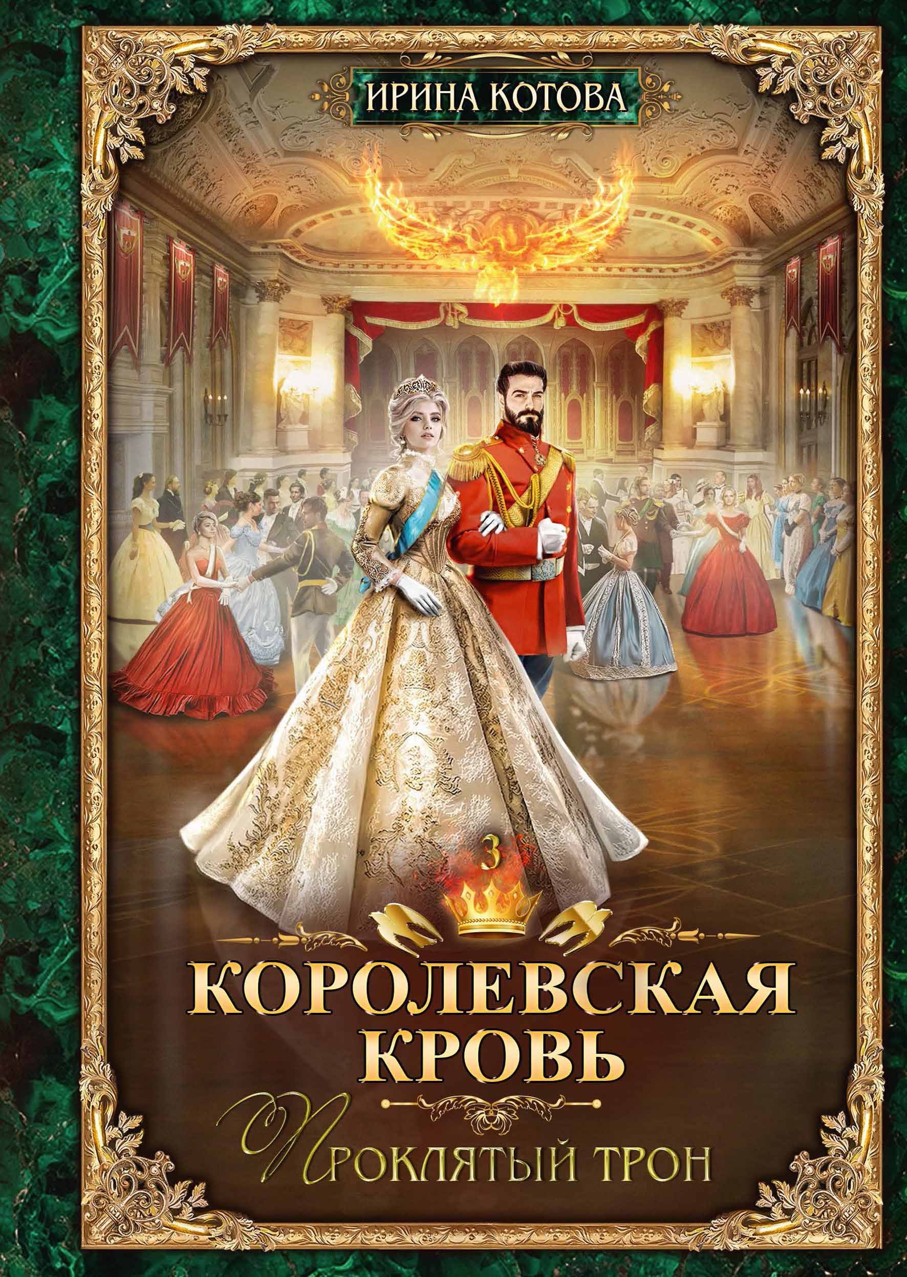 Королевская кровь - 3: Проклятый трон : Котова Ирина Владимировна