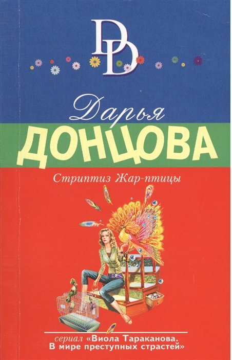 

Стриптиз Жар-птицы