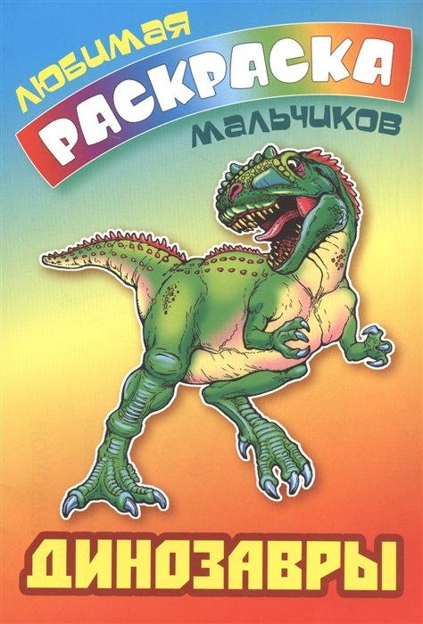 Кузьмина Т. (ред.) - Динозавры