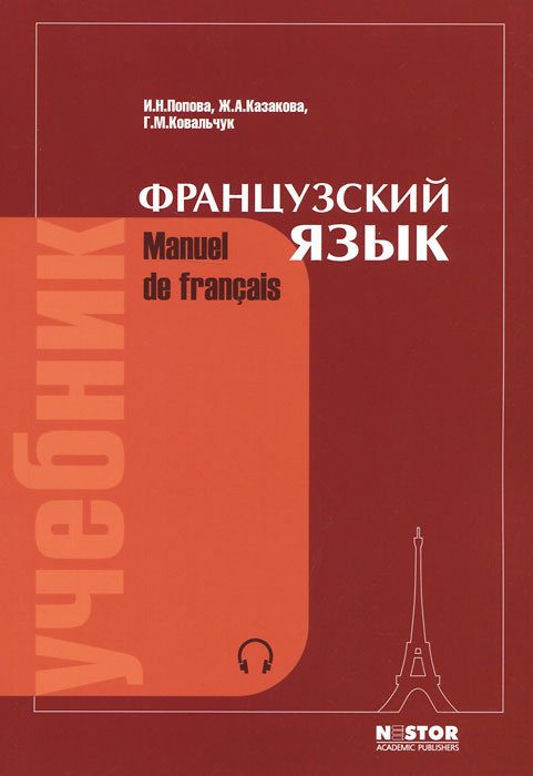 

Французский язык. Manuel de francais