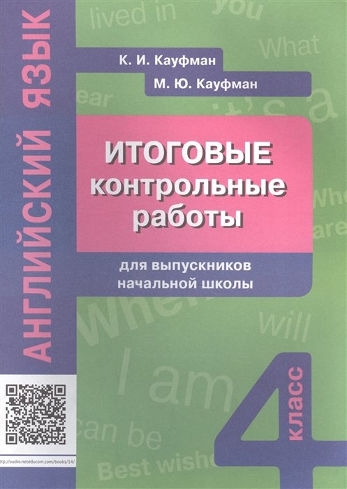 Кауфман К., Кауфман М. - Английский язык. Итоговые контрольные работы для выпускников начальной школы. 4 класс