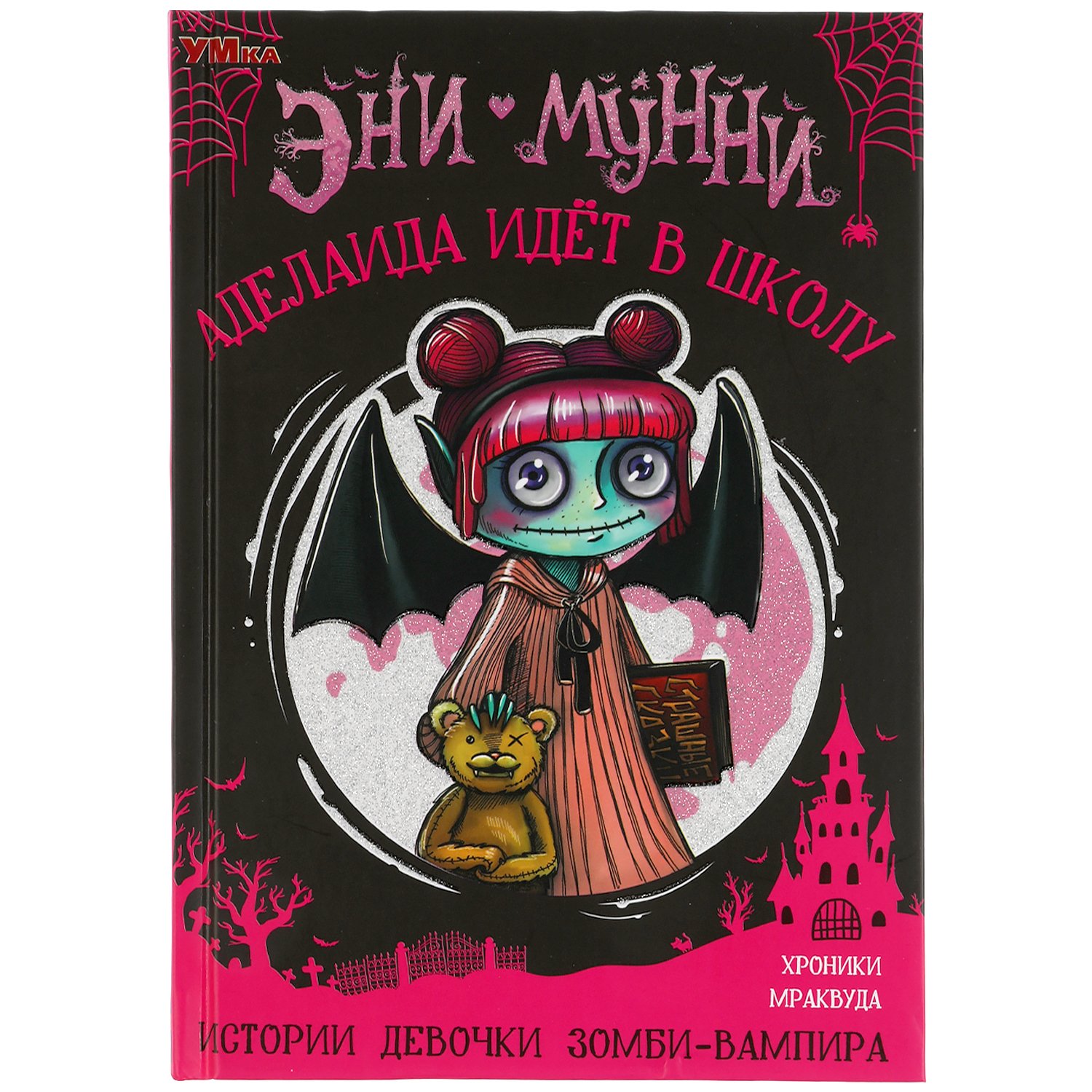 Zakazat.ru: Аделаида идет в школу. Истории девочки зомби-вампира.