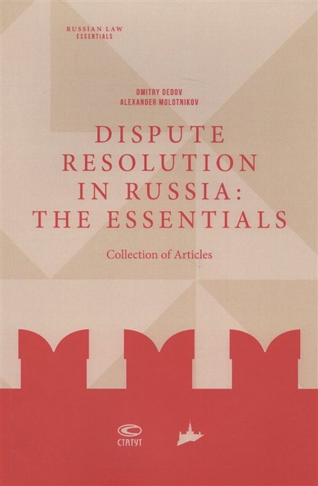 Dispute resolution in Russia: the essentials (collection of articles)
