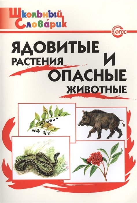 Данильцев Г., Замятина Н., Сергеева М. (сост.) - Ядовитые растения и опасные животные. Начальная школа