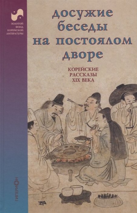 Досужие беседы на постоялом дворе. Корейские рассказы XIX века