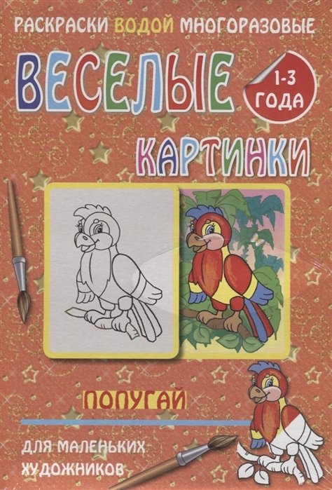 Веселые картинки Попугай 1-3 года (РаскВодМногораз) (папка) (упаковка)