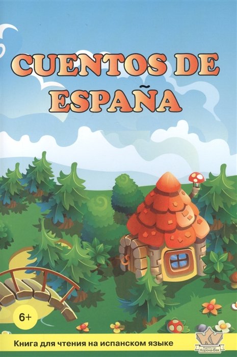 Сказки Испании / Cuentos de Espana. Книга для чтения на испанском языке