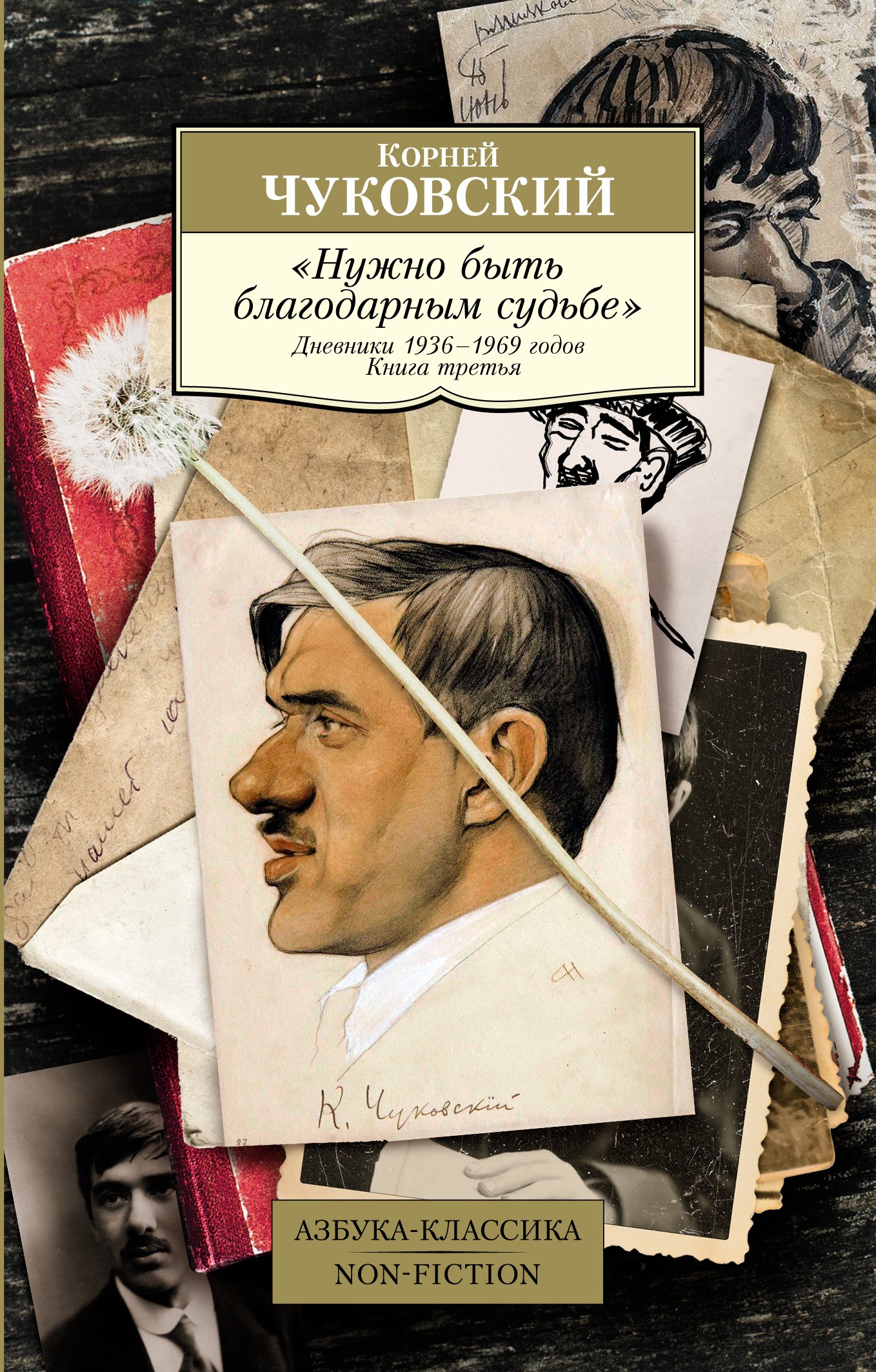 

"Нужно быть благодарным судьбе". Дневники 1936–1969 годов. Книга третья