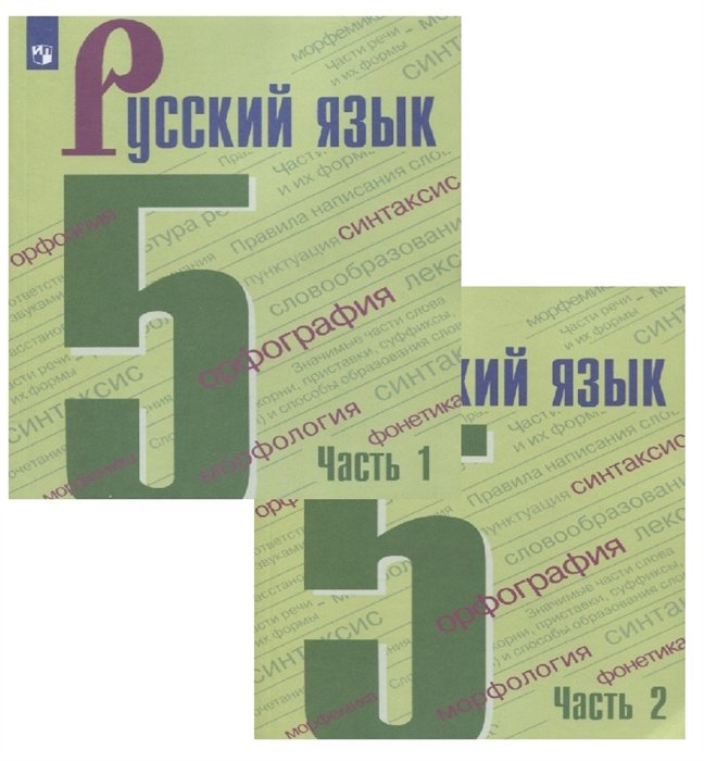 Русский Язык. 5 Класс. Учебник (Комплект Из 2 Книг) • Ладыженская.