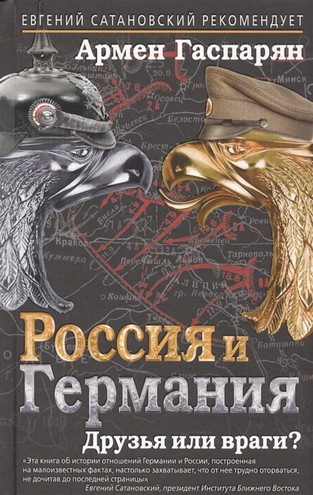 

Россия и Германия. Друзья или враги