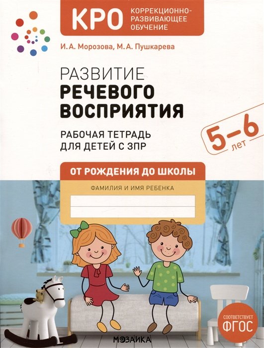 

Развитие речевого восприятия. 5-6 лет. Рабочая тетрадь для детей с ЗПР