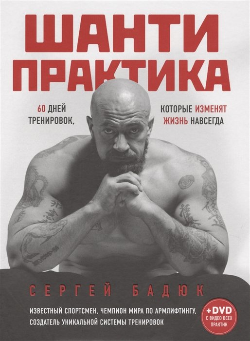 

Шанти практика: 60 дней тренировок, которые изменят жизнь навсегда (+DVD)