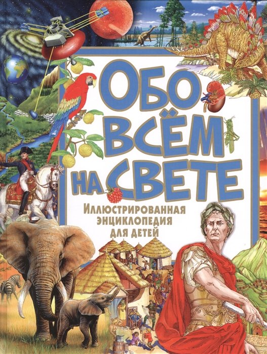 Феданова Юлия Валентиновна - Обо всём на свете. Иллюстрированная энциклопедия для детей