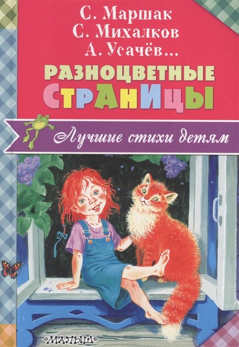 Маршак Самуил Яковлевич, Михалков Сергей Владимирович - Разноцветные страницы