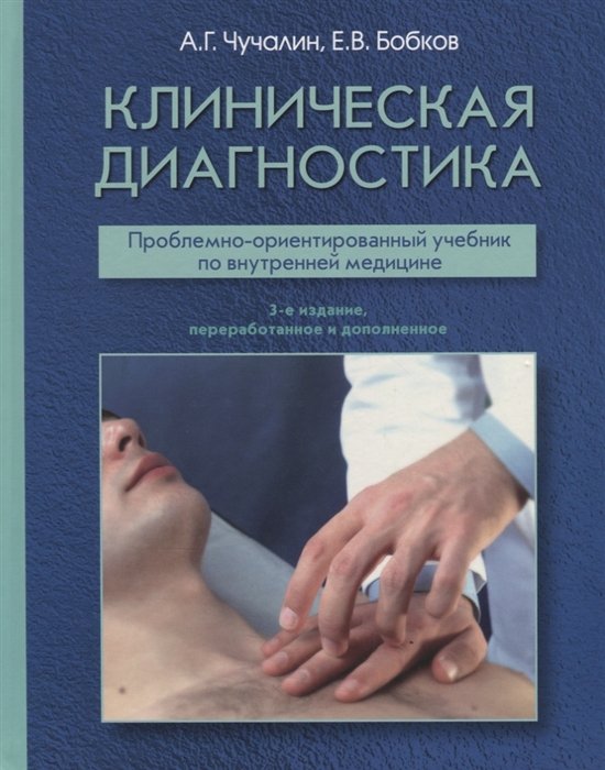 Чучалин А.Г., Бобков Е.В. - Клиническая диагностика. Проблемно-ориентированный учебник по внутренней медицине