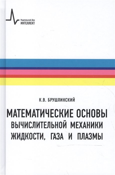 Математические основы вычислительной механики жидкости газа и плазмы (Брушлинский)