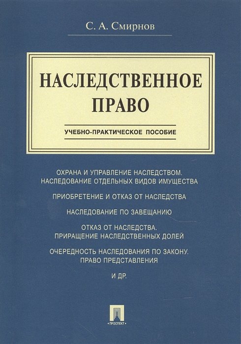 Смирнов С. - Наследственное право. Учебно-практическое пособие