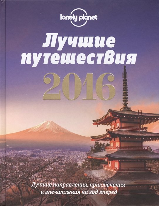 

Лучшие путешествия 2016