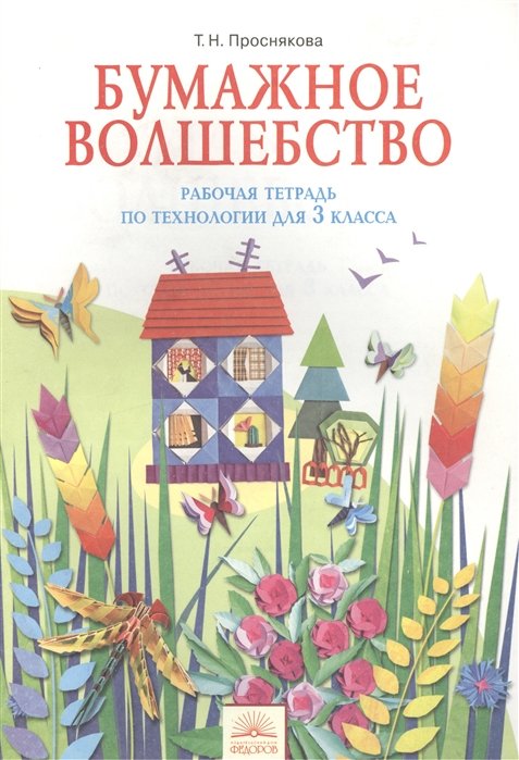 Проснякова Т. - Бумажное волшебство. Рабочая тетрадь по технологии для 3 класса