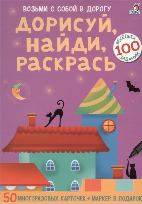 Писарева Е. - Дорисуй, найди, раскрась.100 веселых заданий