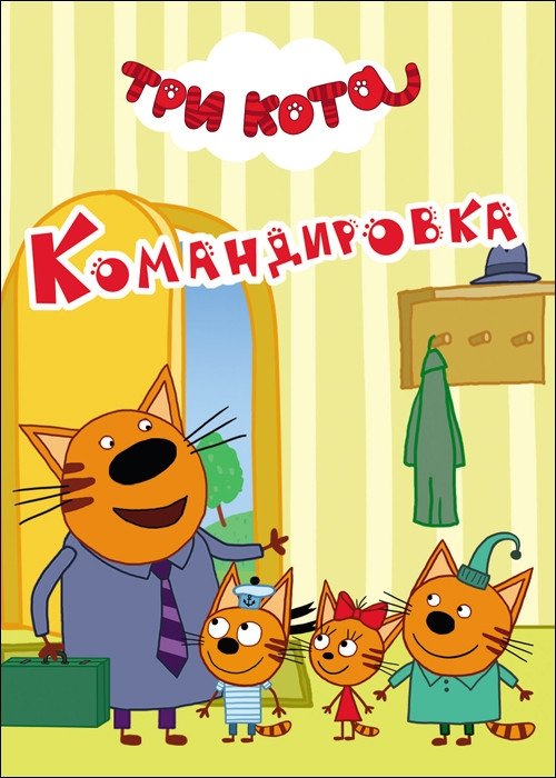  - Три Кота. Цк-Мини. Командировка