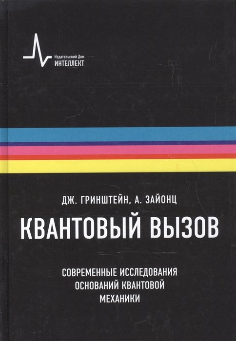 Гринштейн Дж., Зайонц А. - Квантовый вызов. Современные исследования оснований квантовой механики