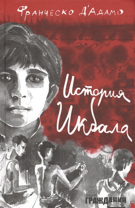 История Икбала