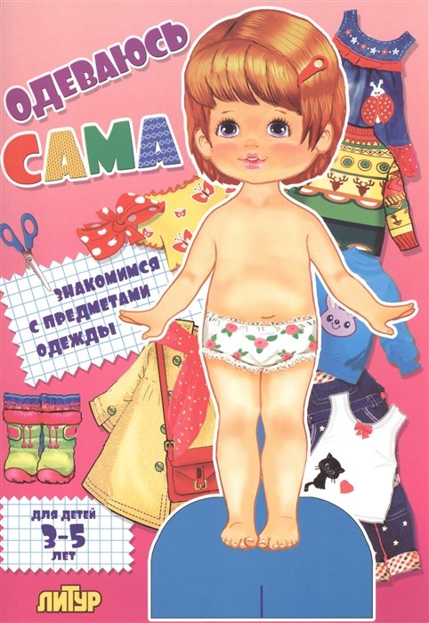 Одеваюсь сама. Знакомимся с предметами одежды. Для детей 3-5 лет