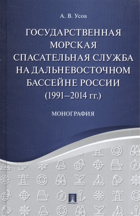 Усов А. - Государственная морская спасательная служба на Дальневосточном бассейне России (1991-2014 гг.). Монография