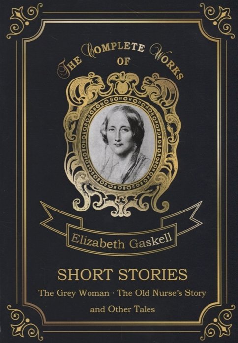 Gaskell E. - Short Stories = Сборник рассказов. Т. 4.: на англ.яз