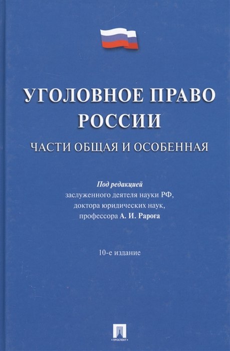 Рарог А. (ред.) - Уголовное право России. Части общая и особенная