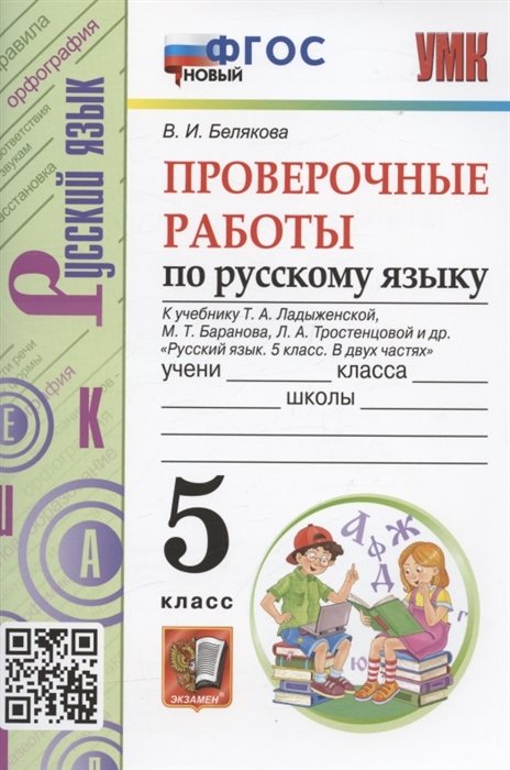 Белякова В.И. - Проверочные работы по русскому языку. 5 класс. К учебнику Т.А. Ладыженской, М.Т. Баранова, Л.А. Тростенцовой и др. "Русский язык. 5 класс. В двух частях" (М.: Просвещение)