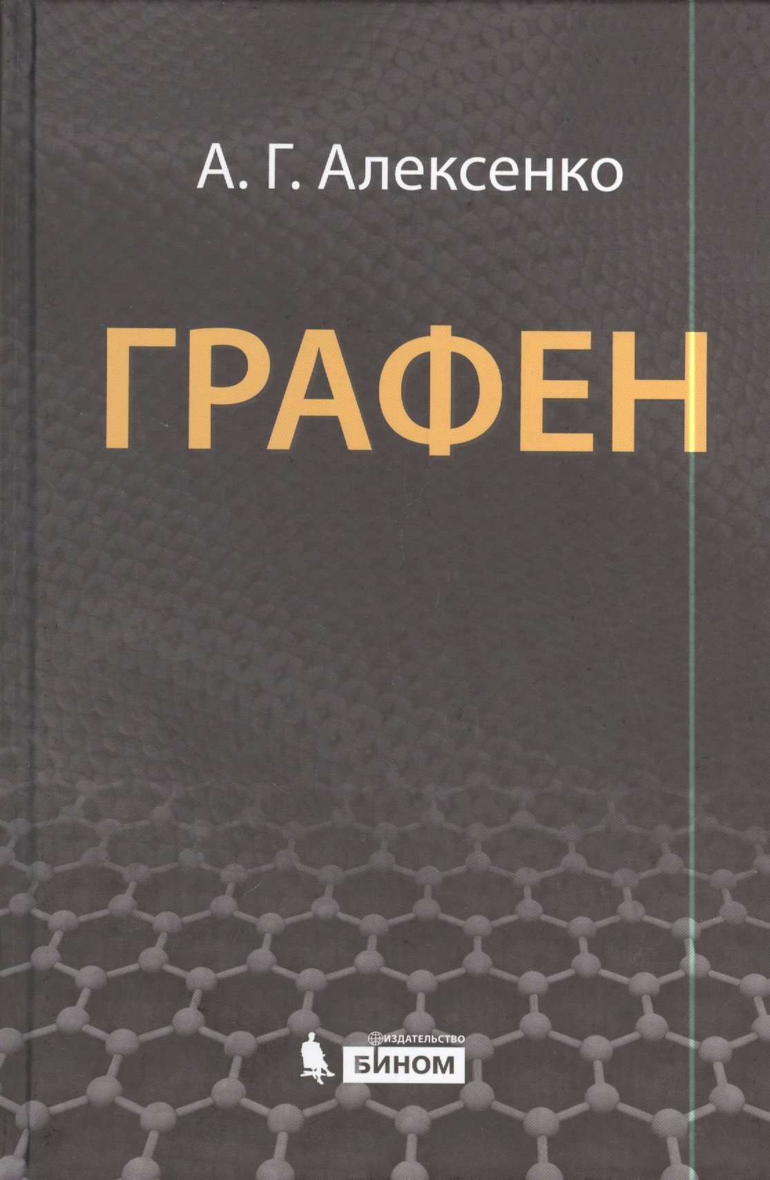 

Графен