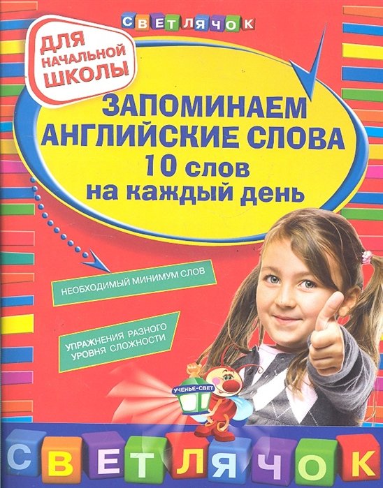 

Запоминаем английские слова. 10 слов на каждый день