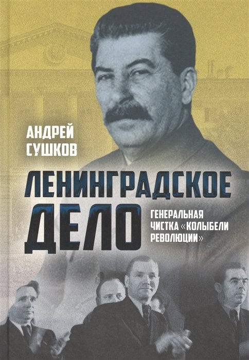 «Ленинградское дело»: генеральная чистка «колыбели революции»
