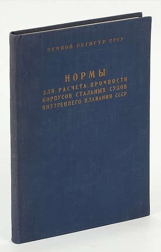 

Нормы для расчета прочности корпусов стальных судов внутреннего плавания СССР (реки, озера, каналы)