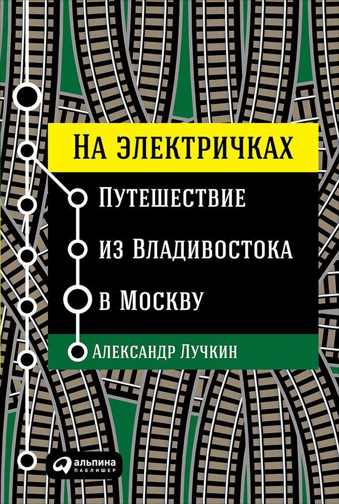

На электричках: Путешествие из Владивостока в Москву