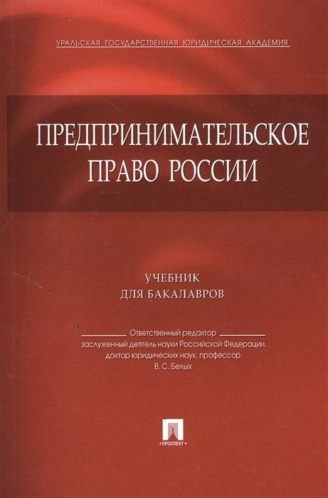 Белых В., Берсункаев Г., Виниченко С. - Предпринимательское право России. Учебник для бакалавров