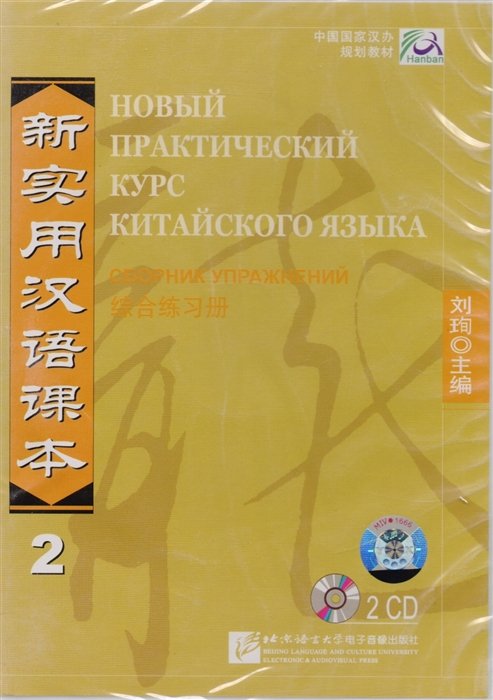 Liu Xun - New Practical Chinese Reader. Новый практический курс китайского языка 2: Аудиодиск к сборнику упражнений (2CD)