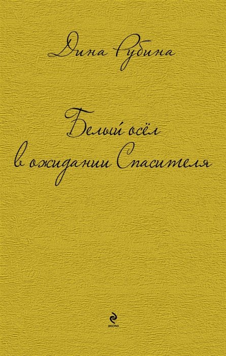 

Белый осел в ожидании Спасителя : роман, рассказы
