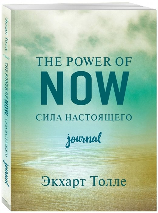 Толле Экхарт - The power of now. Cила настоящего. Journal