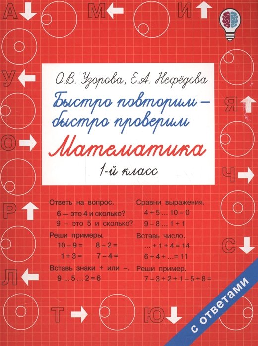 

Быстро повторим — быстро проверим. Математика. 1 класс