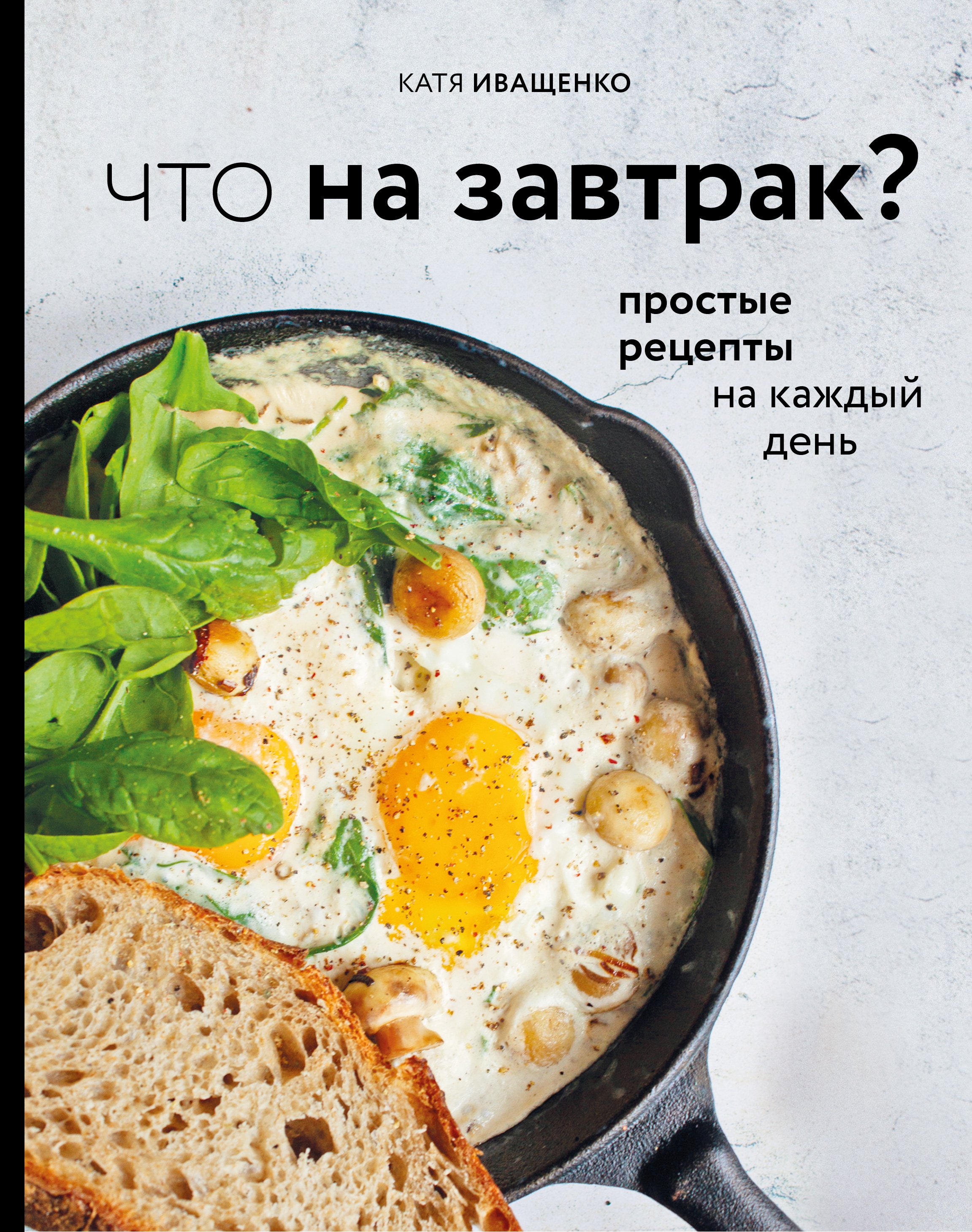 Иващенко Катя Что на завтрак? Простые рецепты на каждый день (с автографом)
