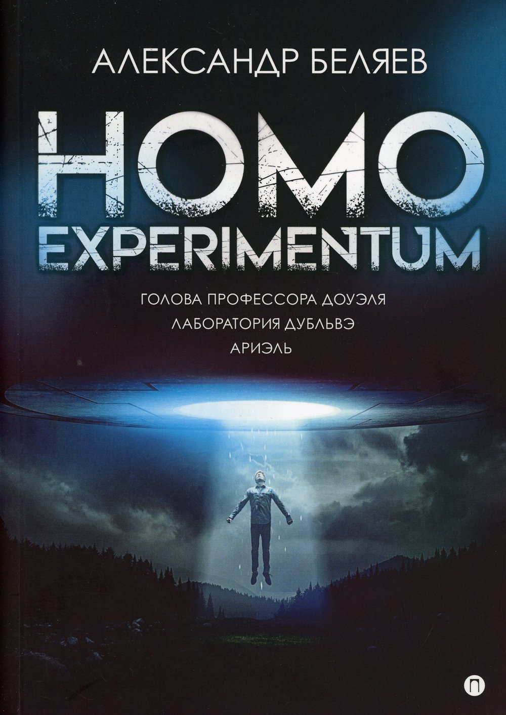 Homo experimentum:   .  . 