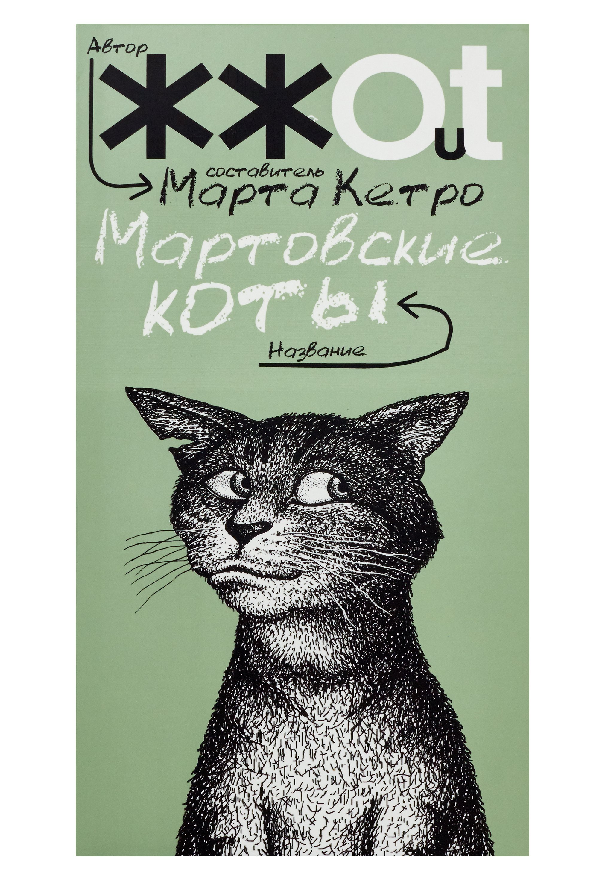 Кетро Марта - Мартовские коты