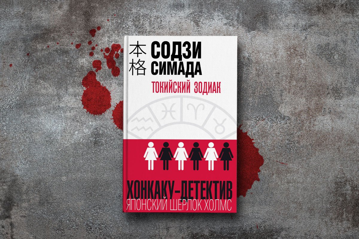 Токийский Зодиак (Симада Содзи). ISBN: 978-5-04-096281-5 ➠ купите эту книгу  с доставкой в интернет-магазине «Буквоед»