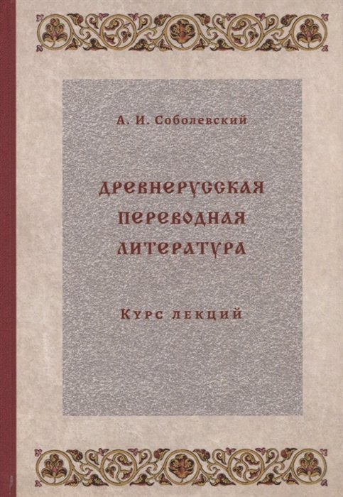 Соболевский Артур - Древнерусская переводная литература: курс лекций