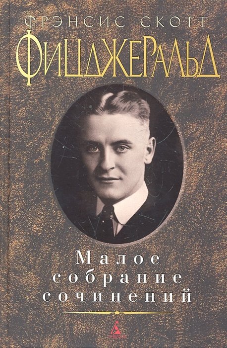 Фицджеральд Фрэнсис Скотт - Малое собрание сочинений/Фицджеральд Ф.С.